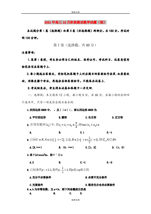 2021年高三12月阶段测试数学试题(理)