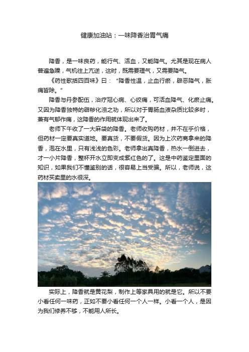 健康加油站：一味降香治胃气痛