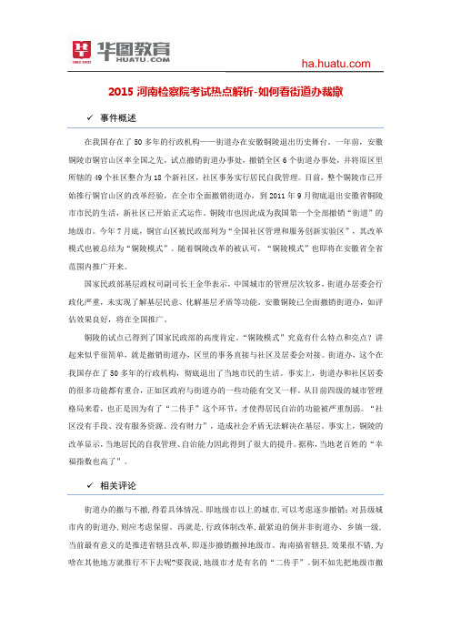 2015河南检察院考试热点解析-如何看待街道办裁撤