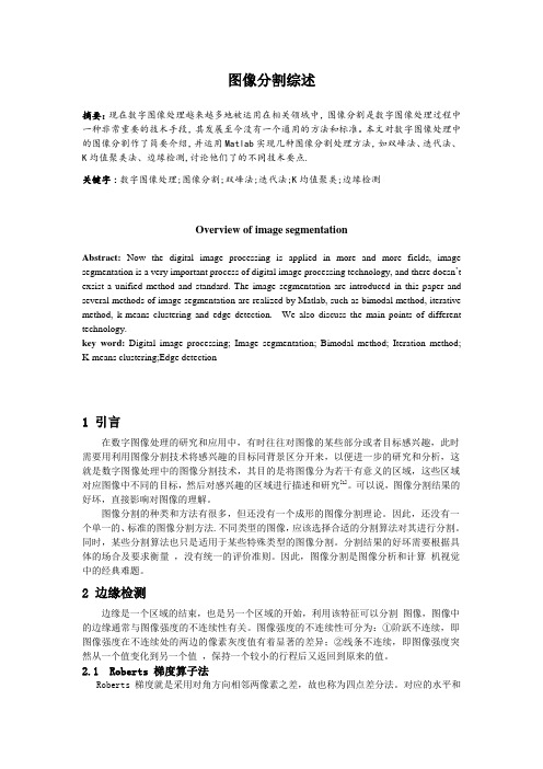 图像分割综述(数字图像处理大作业)