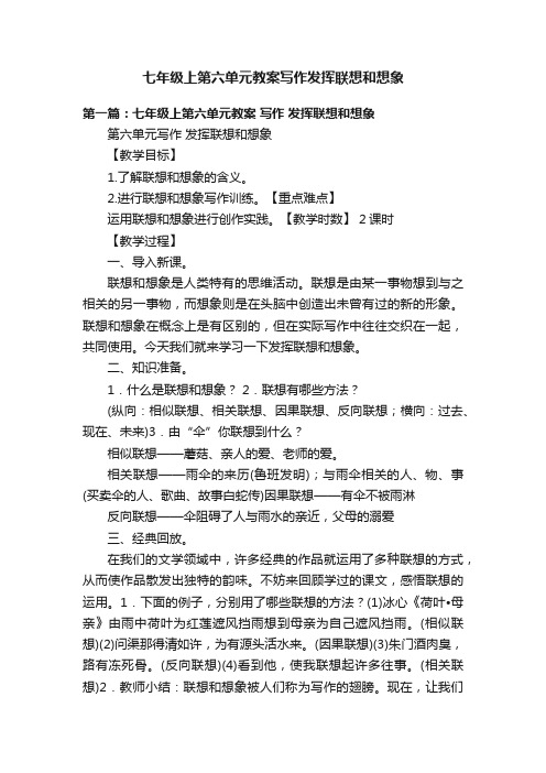 七年级上第六单元教案写作发挥联想和想象