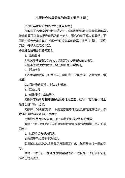 小班社会垃圾分类的教案（通用6篇）