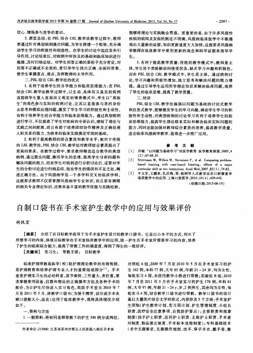 自制口袋书在手术室护生教学中的应用与效果评价