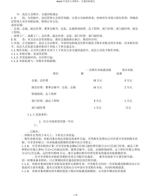 (word)中高层人员购车、交通补贴规定