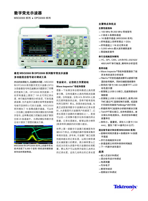 Tektronix MSO2000 系列DPO2000系列 数字荧光示波器 说明书