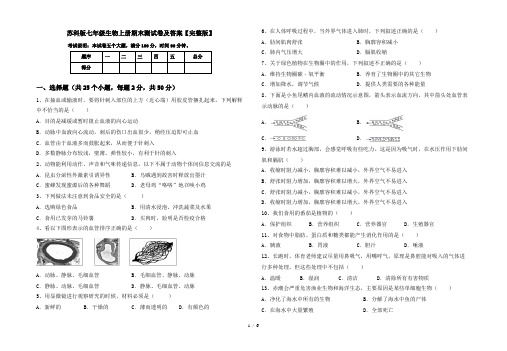 苏科版七年级生物上册期末测试卷及答案【完整版】