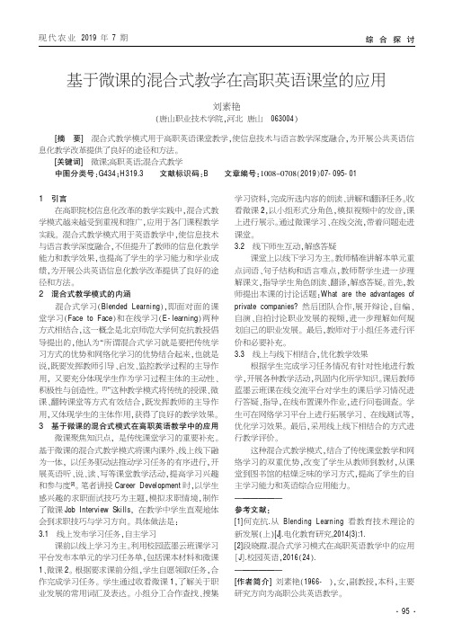 基于微课的混合式教学在高职英语课堂的应用