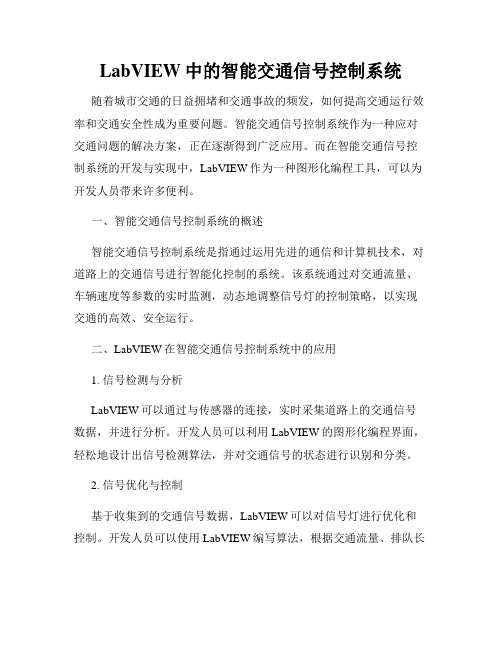 LabVIEW中的智能交通信号控制系统