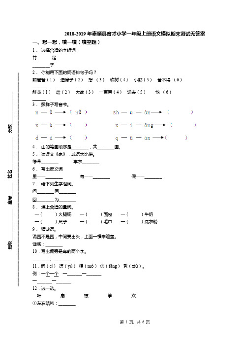 2018-2019年泰顺县育才小学一年级上册语文模拟期末测试无答案(1)