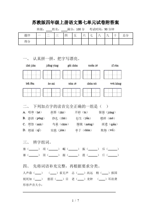 苏教版四年级上册语文第七单元试卷附答案