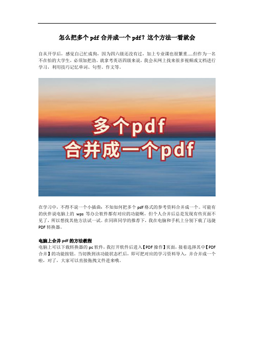 怎么把多个pdf合并成一个pdf？这个方法一看就会