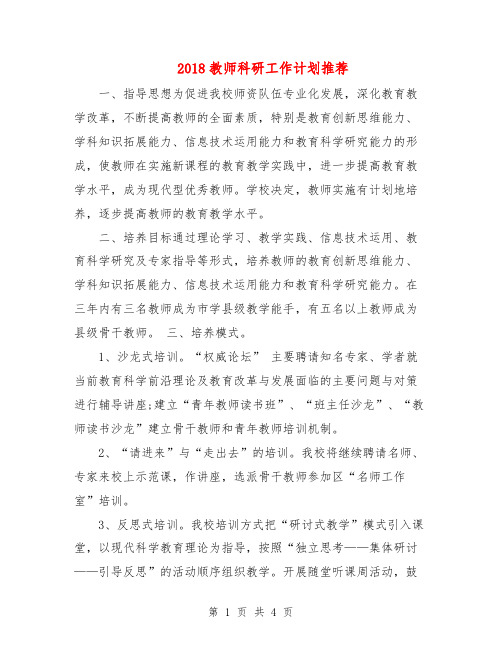 2018教师科研工作计划