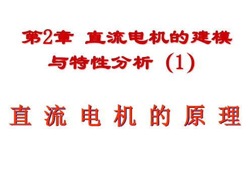 第2章直流电机的建模与特性分析