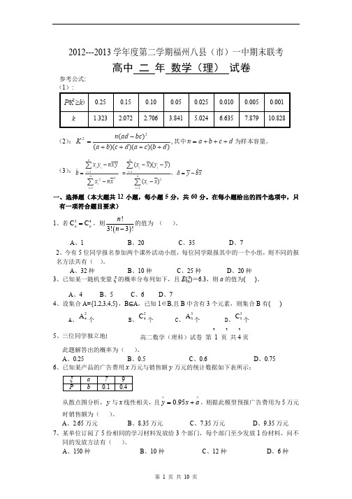 数学(理)卷·2014届福建省福州八县(市)一中高二下学期期末联考(2013.07)