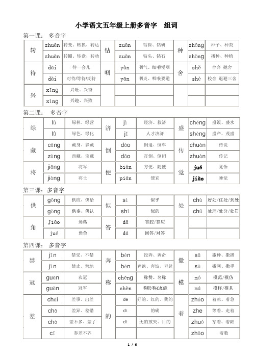 五年级上册语文 多音字组词