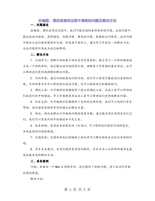 在编程、调试或测试过程中遇到的问题及解决方法