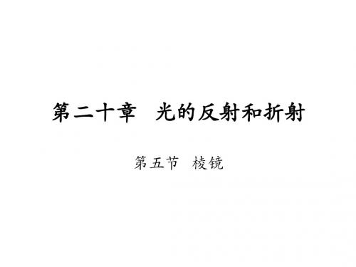 高一物理光的反射和折射