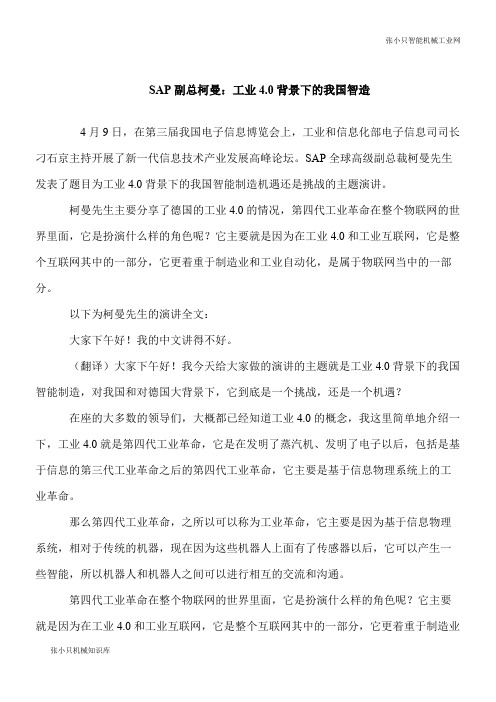 【推荐下载】SAP副总柯曼:工业4.0背景下的我国智造