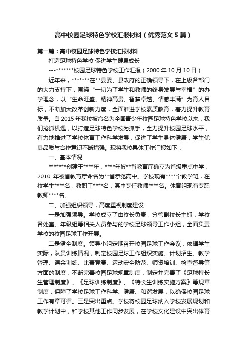 高中校园足球特色学校汇报材料（优秀范文5篇）