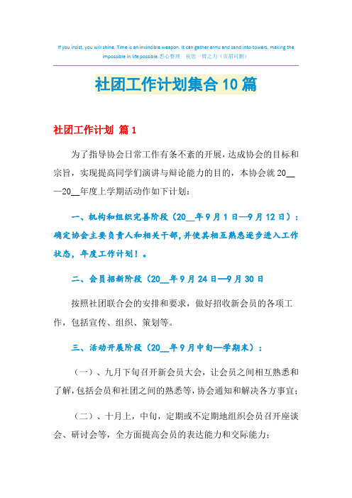 2021年社团工作计划集合10篇