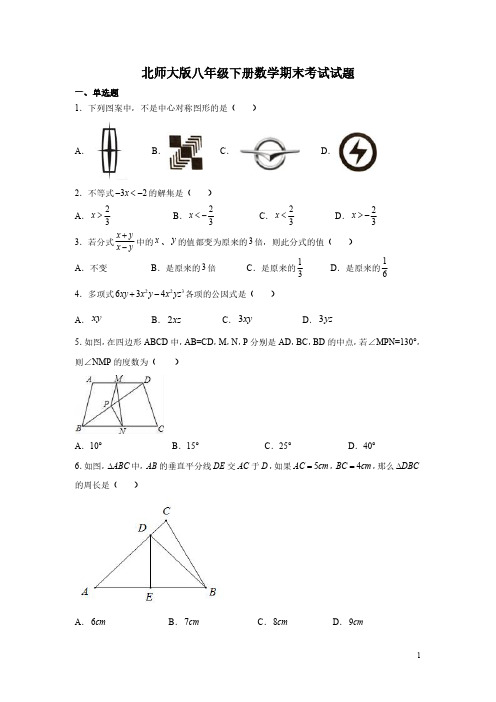 北师大版八年级下册数学期末考试试卷及答案