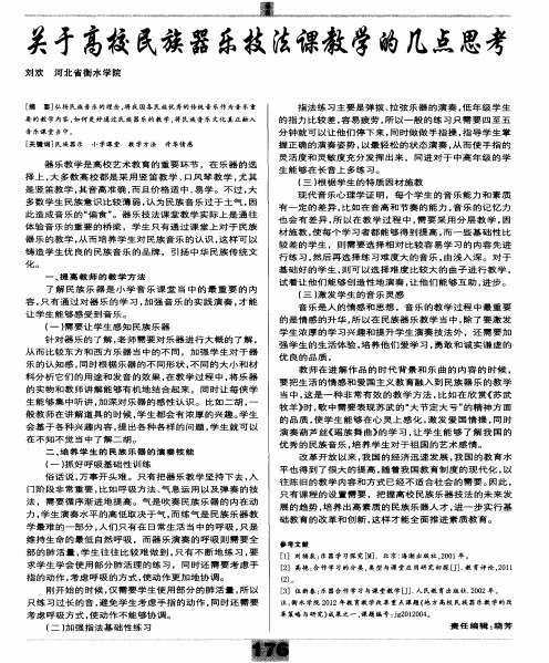 关于高校民族器乐技法课教学的几点思考