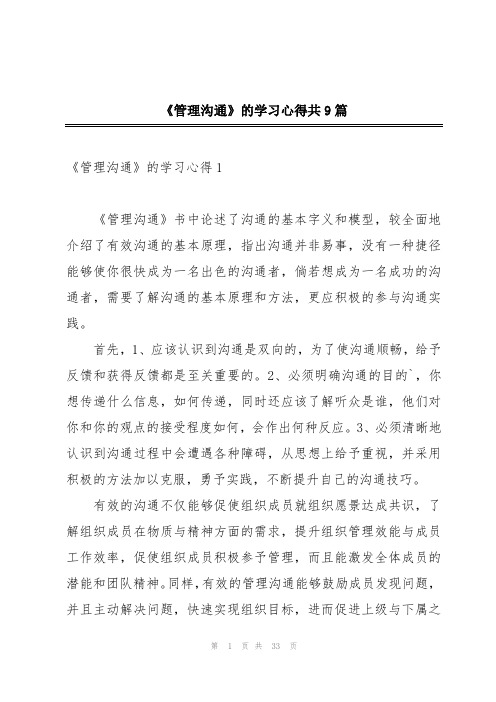 《管理沟通》的学习心得共9篇