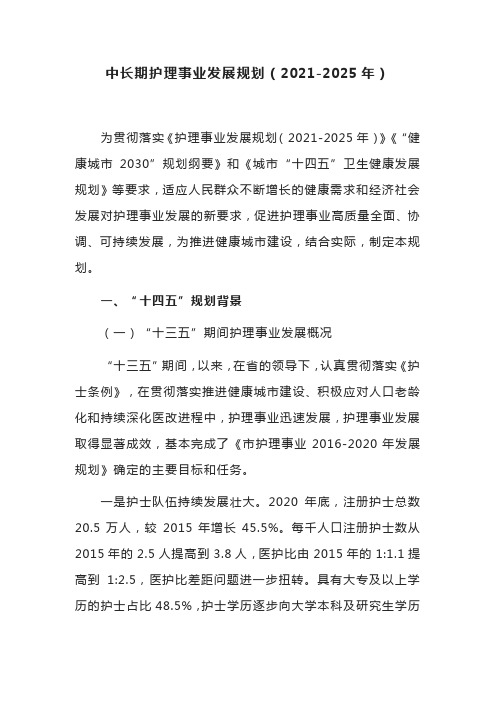 中长期护理事业发展规划(2021-2025年)