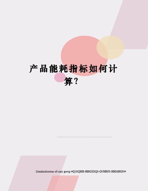 产品能耗指标如何计算?