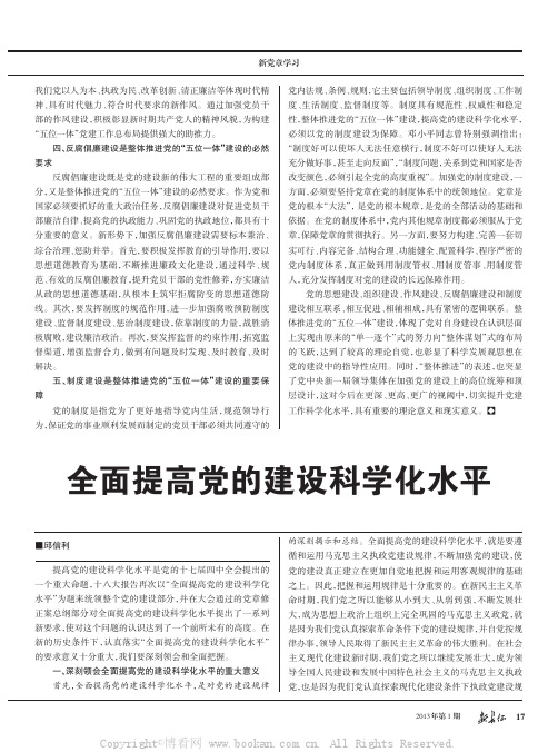 全面提高党的建设科学化水平