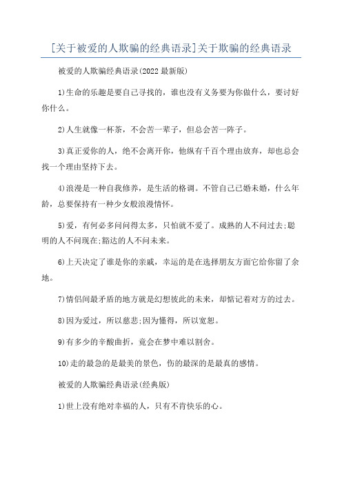 [关于被爱的人欺骗的经典语录]关于欺骗的经典语录