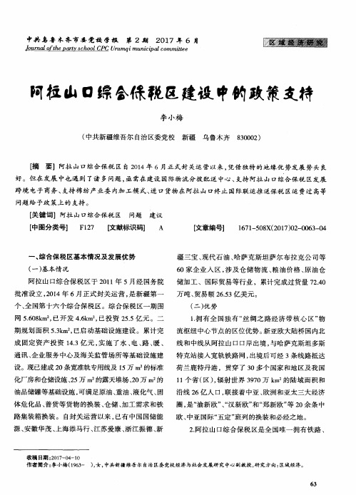 阿拉山口综合保税区建设中的政策支持