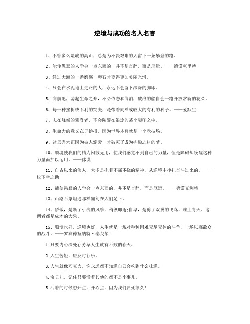 逆境与成功的名人名言