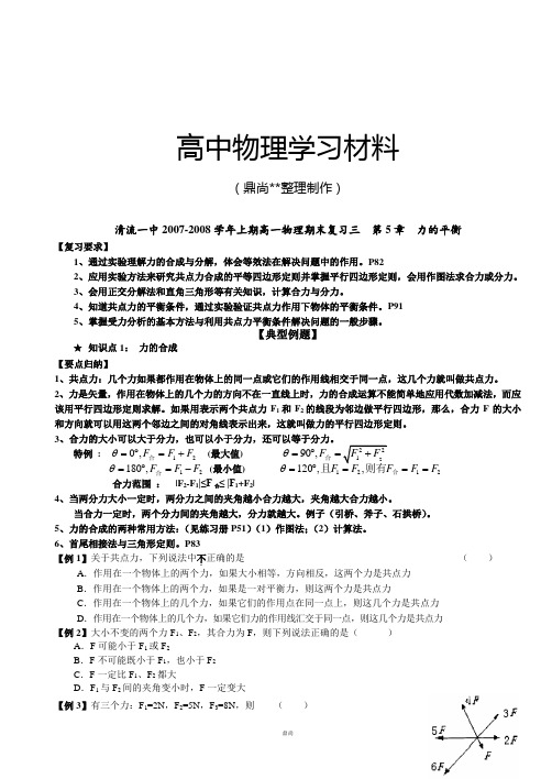 鲁科版高中物理必修一期末复习3(力的平衡5章)学案.docx