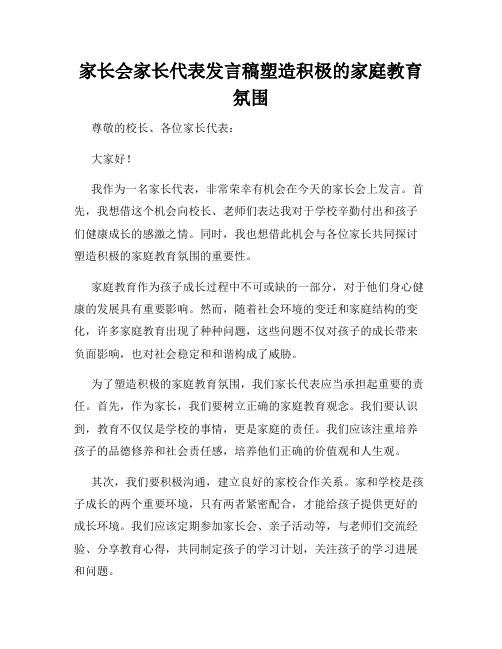 家长会家长代表发言稿塑造积极的家庭教育氛围