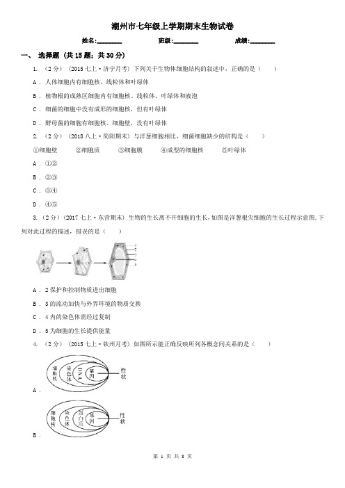 潮州市七年级上学期期末生物试卷