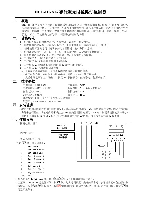 HCL-III-XG时光控说明书xin