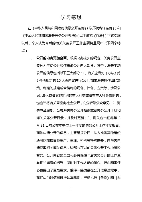 《中华人民共和国政府信息公开条例》学习感想