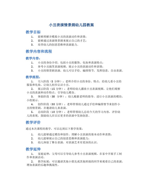 小丑表演情景剧幼儿园教案