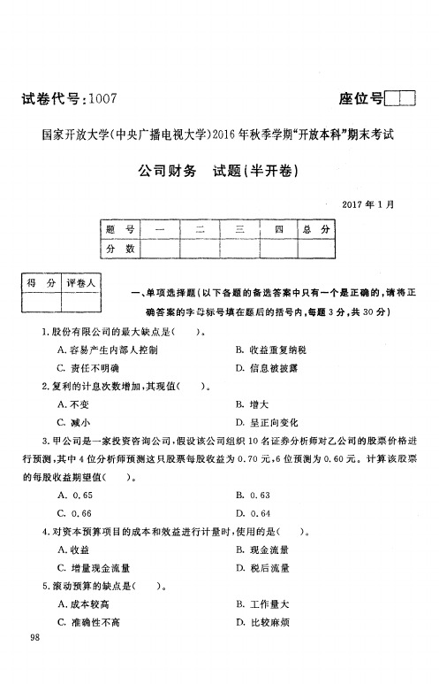 国家开放大学(中央广播电视大学)2016 年秋季学期_开放本科_期末考试 公司财务试题{