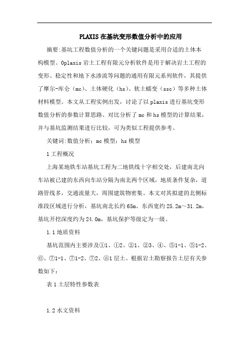 PLAXIS在基坑变形数值分析中应用