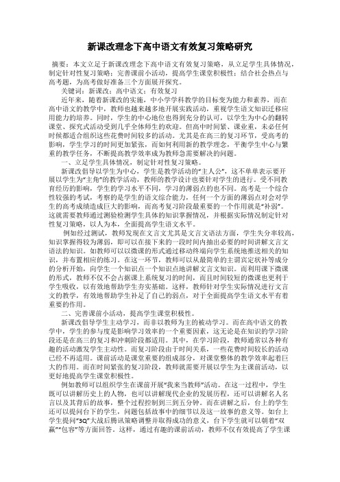 新课改理念下高中语文有效复习策略研究