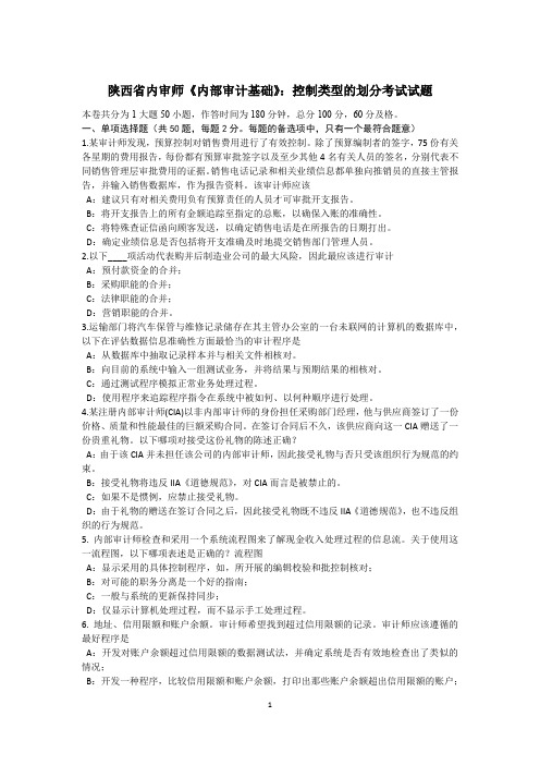 陕西省内审师《内部审计基础》:控制类型的划分考试试题