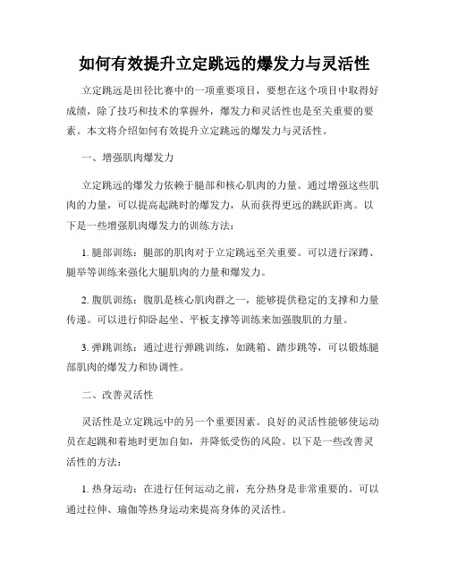 如何有效提升立定跳远的爆发力与灵活性