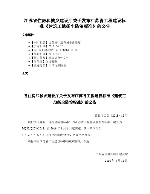 江苏省住房和城乡建设厅关于发布江苏省工程建设标准《建筑工地扬尘防治标准》的公告