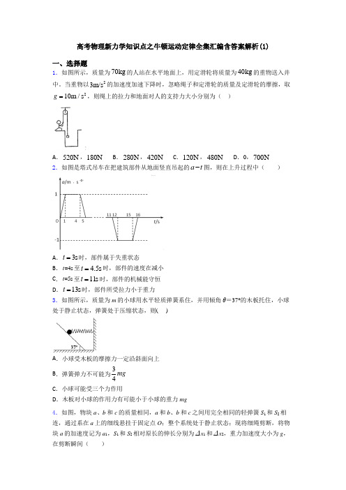 高考物理新力学知识点之牛顿运动定律全集汇编含答案解析(1)