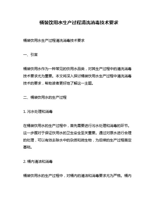 桶装饮用水生产过程清洗消毒技术要求