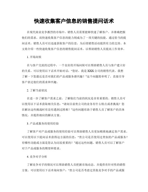 快速收集客户信息的销售提问话术