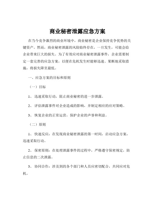 商业秘密泄露应急方案