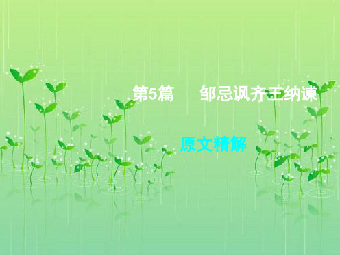 安徽专用2018届中考语文专题复习四文言文阅读第5篇邹忌讽齐王纳谏课件_1103